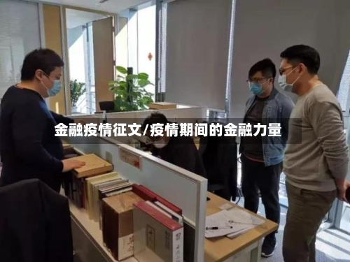 金融疫情征文/疫情期间的金融力量