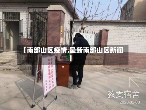 【南部山区疫情,最新南部山区新闻】