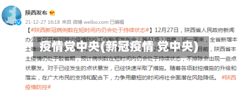 疫情党中央(新冠疫情 党中央)