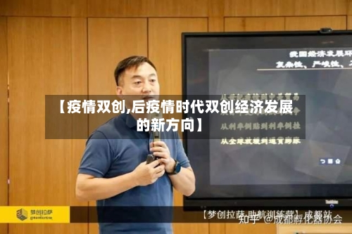 【疫情双创,后疫情时代双创经济发展的新方向】