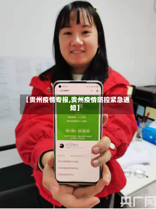 【贵州疫情专报,贵州疫情防控紧急通知】