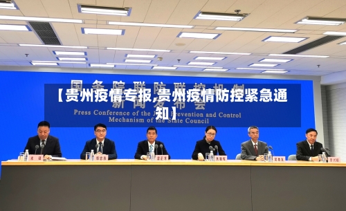 【贵州疫情专报,贵州疫情防控紧急通知】-第3张图片
