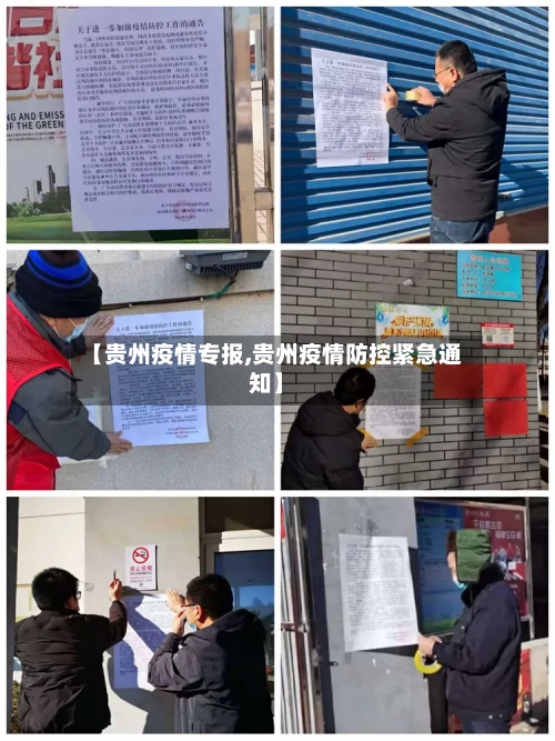 【贵州疫情专报,贵州疫情防控紧急通知】-第2张图片