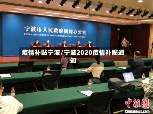 疫情补贴宁波/宁波2020疫情补贴通知