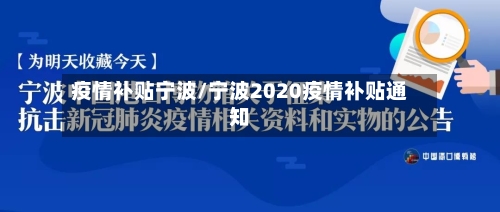 疫情补贴宁波/宁波2020疫情补贴通知-第2张图片