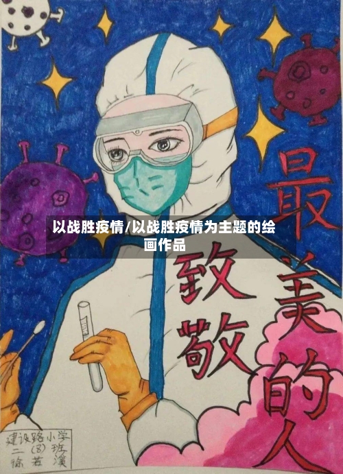 以战胜疫情/以战胜疫情为主题的绘画作品-第3张图片