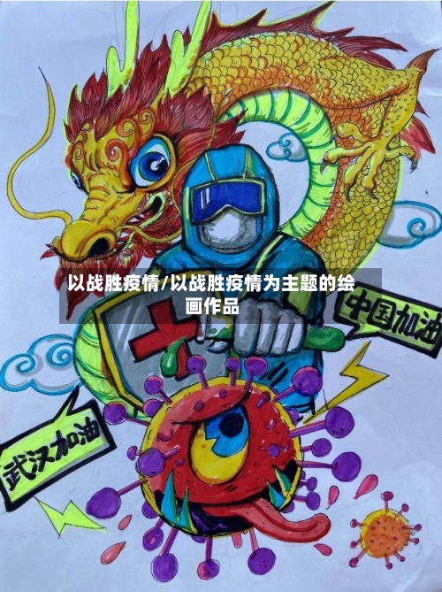 以战胜疫情/以战胜疫情为主题的绘画作品-第2张图片