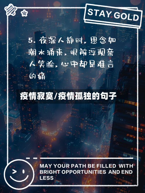 疫情寂寞/疫情孤独的句子-第3张图片