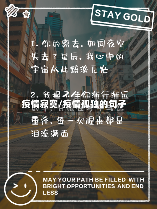 疫情寂寞/疫情孤独的句子