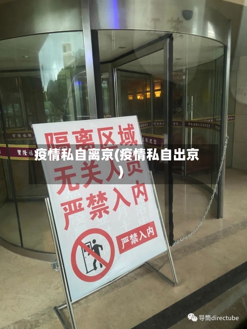 疫情私自离京(疫情私自出京)