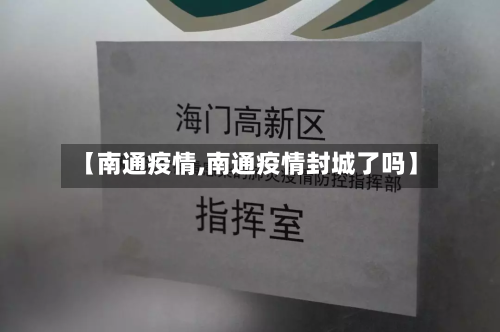 【南通疫情,南通疫情封城了吗】-第2张图片