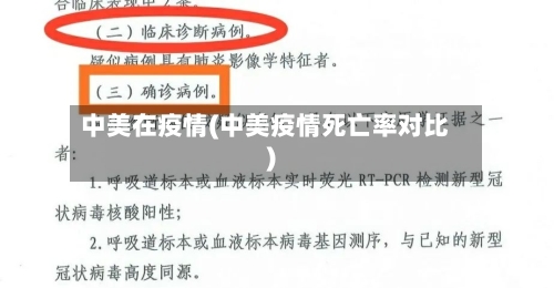 中美在疫情(中美疫情死亡率对比)