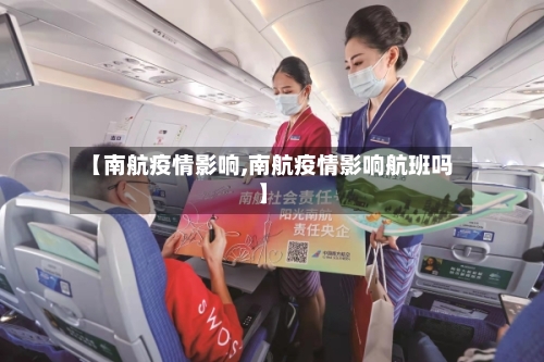 【南航疫情影响,南航疫情影响航班吗】