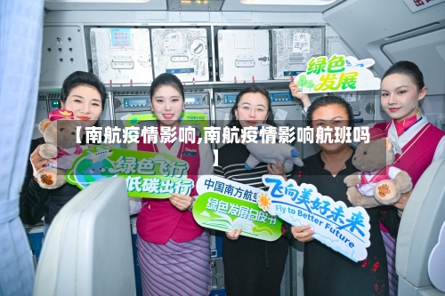 【南航疫情影响,南航疫情影响航班吗】-第2张图片