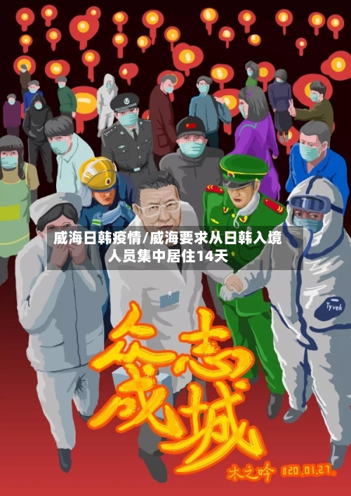 威海日韩疫情/威海要求从日韩入境人员集中居住14天