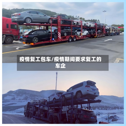 疫情复工包车/疫情期间要求复工的车企