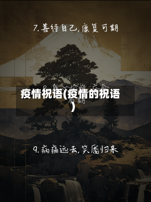 疫情祝语(疫情的祝语)
