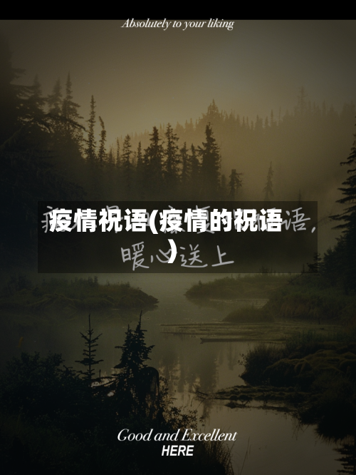 疫情祝语(疫情的祝语)-第2张图片