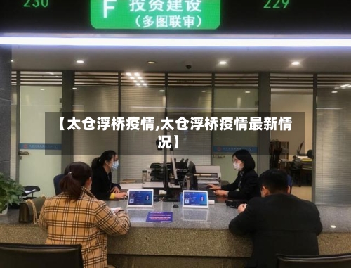 【太仓浮桥疫情,太仓浮桥疫情最新情况】