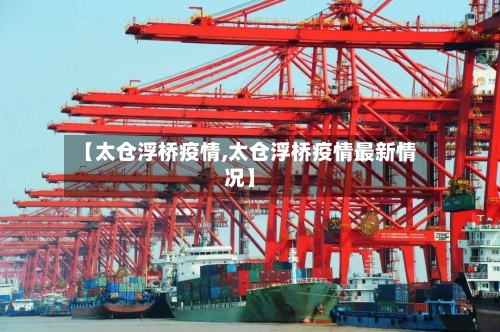 【太仓浮桥疫情,太仓浮桥疫情最新情况】-第2张图片