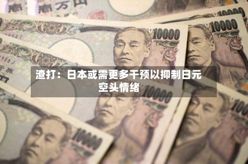 渣打:日本或需更多干预以抑制日元空头情绪-第2张图片