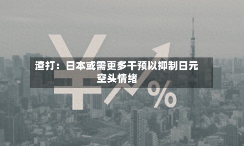 渣打:日本或需更多干预以抑制日元空头情绪-第3张图片
