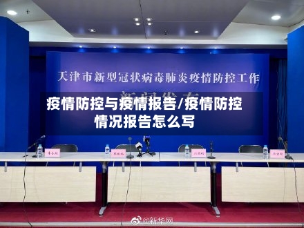 疫情防控与疫情报告/疫情防控情况报告怎么写
