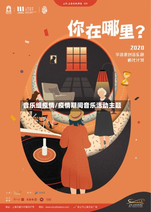 音乐组疫情/疫情期间音乐活动主题