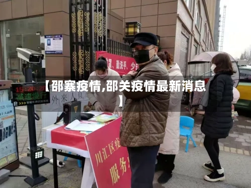 【邵寨疫情,邵关疫情最新消息】-第2张图片