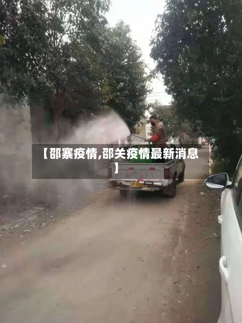 【邵寨疫情,邵关疫情最新消息】