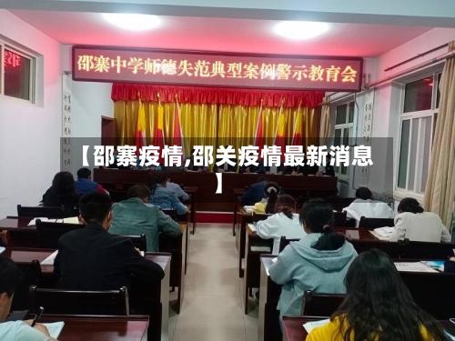 【邵寨疫情,邵关疫情最新消息】-第3张图片