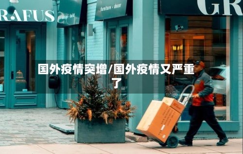 国外疫情突增/国外疫情又严重了
