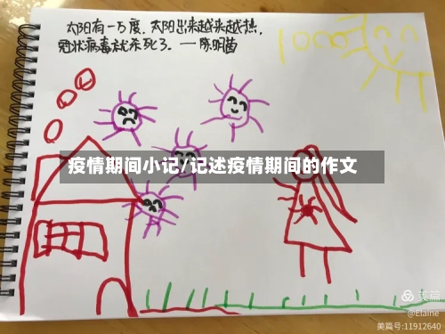 疫情期间小记/记述疫情期间的作文