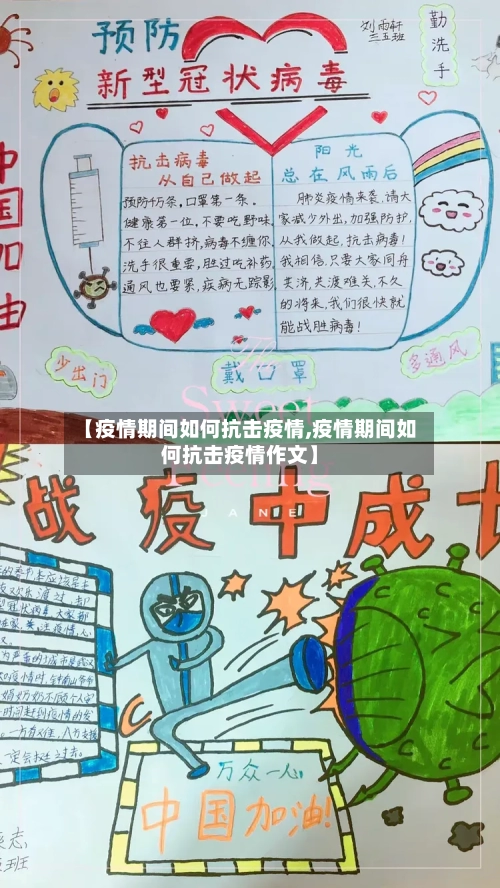 【疫情期间如何抗击疫情,疫情期间如何抗击疫情作文】