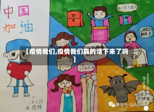 【疫情我们,疫情我们真的活下来了吗】