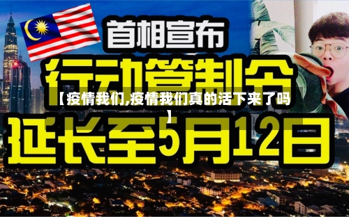 【疫情我们,疫情我们真的活下来了吗】-第3张图片