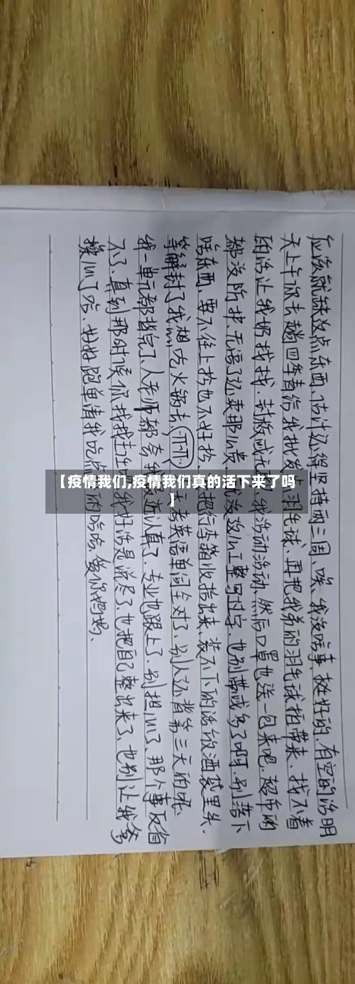 【疫情我们,疫情我们真的活下来了吗】-第2张图片