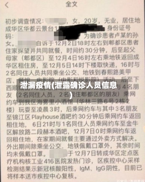 泄漏疫情(泄露确诊人员信息)