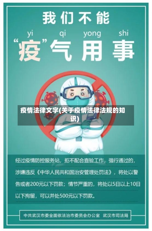 疫情法律文字(关于疫情法律法规的知识)