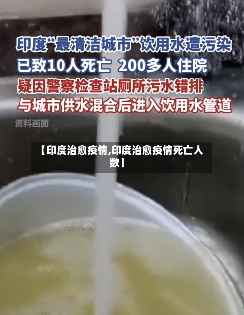 【印度治愈疫情,印度治愈疫情死亡人数】