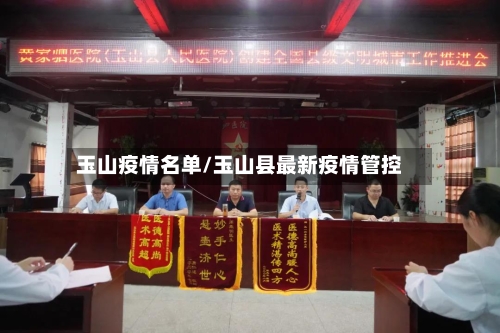 玉山疫情名单/玉山县最新疫情管控