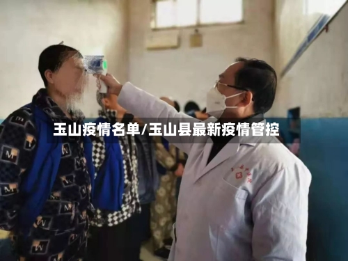 玉山疫情名单/玉山县最新疫情管控-第3张图片