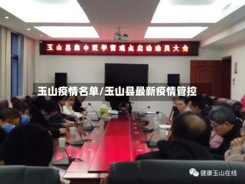玉山疫情名单/玉山县最新疫情管控-第2张图片