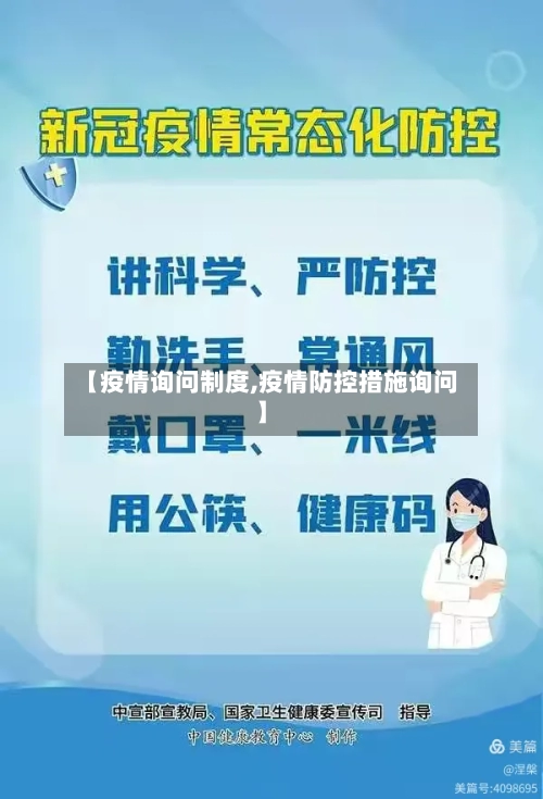 【疫情询问制度,疫情防控措施询问】