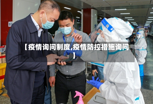 【疫情询问制度,疫情防控措施询问】-第2张图片