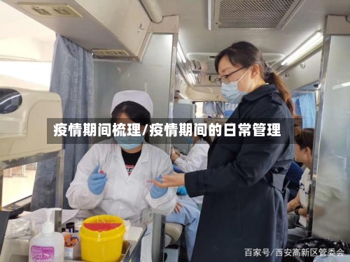 疫情期间梳理/疫情期间的日常管理