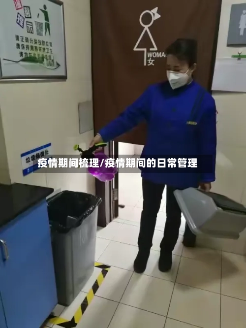 疫情期间梳理/疫情期间的日常管理-第2张图片