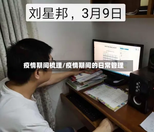 疫情期间梳理/疫情期间的日常管理-第3张图片