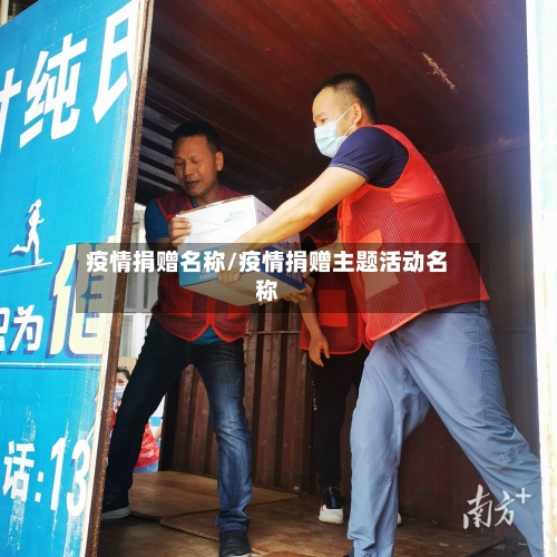 疫情捐赠名称/疫情捐赠主题活动名称