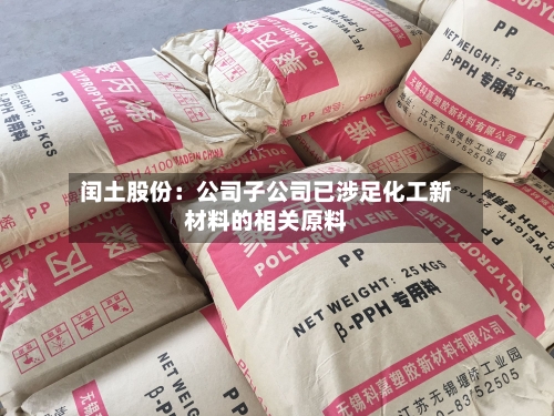 闰土股份：公司子公司已涉足化工新材料的相关原料